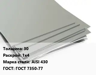 Лист нержавеющий 30 1х4 Сталь: AISI 430 ГОСТ 7350-77